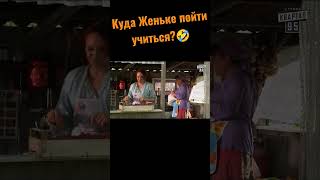 Дуристика это всё, надо на адвоката идти учиться #shorts #фильмы #топ #сваты