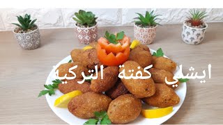 أقدم لكم وصفة ايشلي كفتة التركية(كبة)من يدحماتي سهلة ممكن تقدموها في مائدة رمضانمع طريقة احتفاض بها