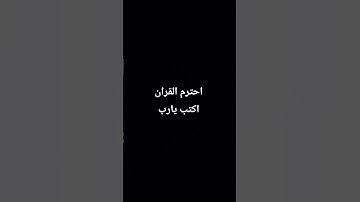 احترم القران الكريم دقيقه