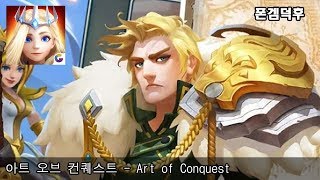 아트 오브 컨퀘스트 - Art of Conquest - 지배할 것인가, 지배당할 것인가 GaeaMobile screenshot 5