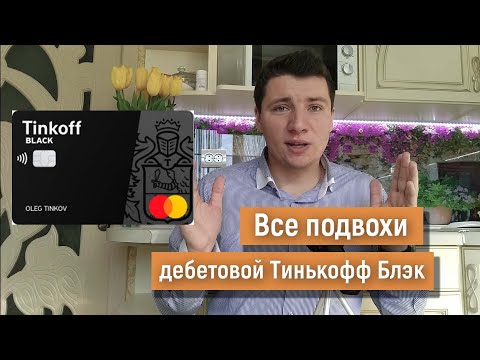 💳 В чем подвох Тинькофф Блэк.👈🏻 Подводные камни дебетовой карты