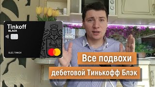 💳 В чем подвох Тинькофф Блэк.👈🏻 Подводные камни дебетовой карты