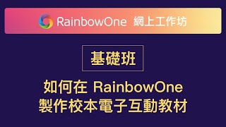 【直播回顧】基礎班 - 如何在RainbowOne製作校本電子互動教材📙