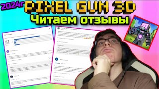 Читаем отзывы к игре Pixel Gun 3D в Google Play (2024г) | Подкаст