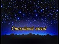 СПОКОЙНОЙ НОЧИ стихи Анастасия Одесса 