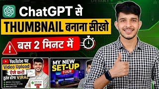 🔥 ChatGPT Se Thumbnail Kaise Banaye ? Ai se thumbnail kaise banaye | thumbnail kaise banaye