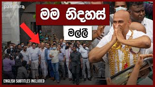 රනජන නදහස Ranjan Ramanayake Released