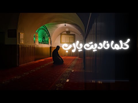 أنشودة رائعة لن تمل سماعها كلما ناديت يارب بدون موسيقى خالد صلاح