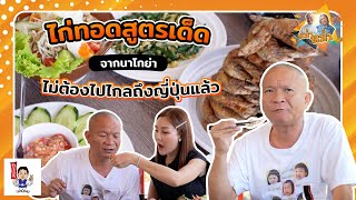 Yamachan ไก่ทอดยอดฮิตจากนาโกย่า ไม่ต้องบินไกลไปญี่ปุ่นอีกแล้ว |หม่ำกับหม่ำ Ep.40