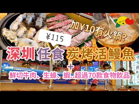 [深圳] ¥115任食炭烤活鰻魚+ 鮮切牛肉、生蠔等超過70款食物飲品｜加¥10打邊爐｜汽水啤酒任飲｜韓式燒烤｜深圳美食｜深圳一日遊｜深圳吃喝玩乐｜深圳好去處2024｜龍華區｜深圳自助餐｜盛金萊烤肉