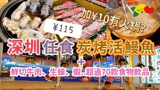 [深圳] ¥115任食炭烤活鰻魚+ 鮮切牛肉、生蠔等超過70款食物飲品加¥10打邊爐汽水啤酒任飲韓式燒烤深圳美食深圳一日遊深圳吃喝玩乐深圳好去處2024龍華區深圳自助餐盛金萊烤肉