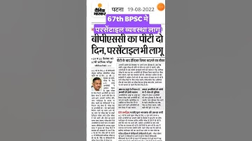 67th bpsc prelims New exam date News|67th bpsc reexam date out|67th bpsc pre latest News #67th_bpsc