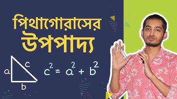 Pythagorean Theorem || Pythagoras Upopaddo || পিথাগোরাসের উপপাদ্য
