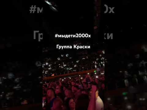 Группа Краски - Старший Брат #концерт #музыка #краски #любовь #песня #concert #show #группакраски
