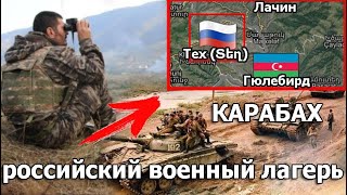 Губадлы взят. Падар и Сариятаг. Российский военный лагерь (Тех Տեղ). Лачинский коридор.