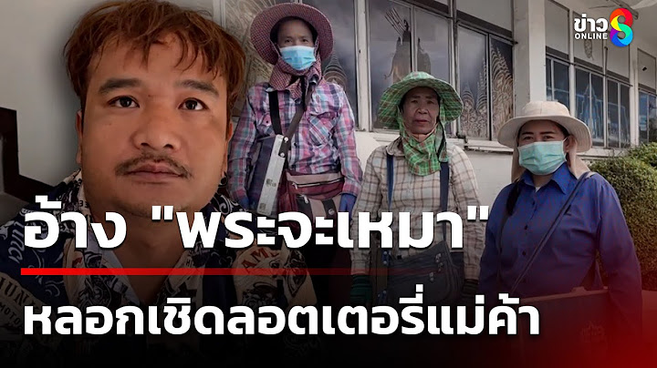 หนุ่มแสบ! ใช้วัดเชิดลอตเตอรี่แม่ค้า- อ้างไม่มีเงินแต่อยากลุ้น | 28 มิ.ย. 68 | ข่าวใหญ่ช่อง8