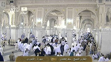 سورة الشورى  ‎  Ash-Shura- سعد الغامدي  Saudi Quran HD