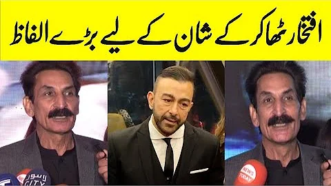 Iftikhar thakur BiG words For Shaan Shahid
