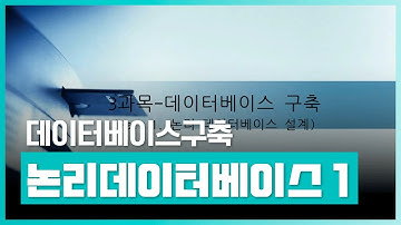 정보처리기능사 실기 검정을 위한 지식을 습득하고 활용해보자 | 정보처리기사 완전정복-3과목 데이터베이스구축 Part.1 논리 데이터베이스 설계-1 | 취업·실무·창업 | 에어클래스