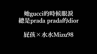 屁孩×水水Mizu98-她gucci的時候眼淚總是prada prada的dior【歌詞】