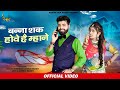 Banna shak hove he mane       suman chouhan new song keshav film studio songs