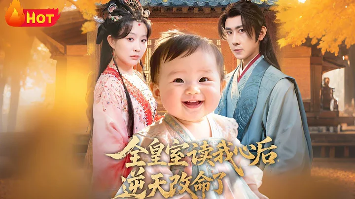 【高清全集】《全皇室读我心后，逆天改命了》#江山 #古代 #逆袭 #爱情 #穿越 #drama #古装 #男频
