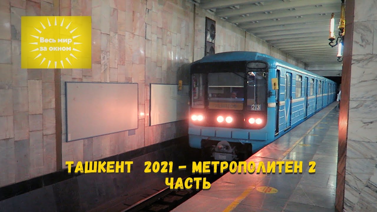 Ташкент метро хамза Ташкент метро хамза