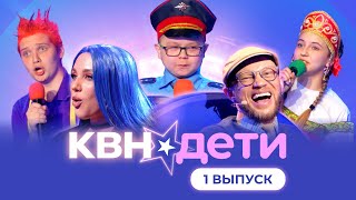 КВН. ДЕТИ | 1 ВЫПУСК