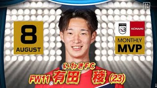 【インタビュー】2022 明治安田生命Ｊリーグ KONAMI月間MVP（8月）｜J3：有田 稜（いわきFC）