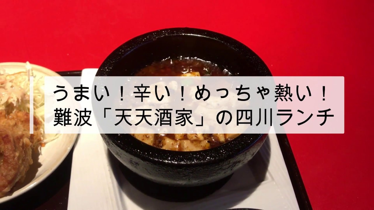 うまい 辛い めっちゃ熱い なんば 天天酒家 で人気の麻婆豆腐を食べてきました ゆかい食堂 みんなのごはん出張所 第74回 ぐるなび みんなのごはん うまい 辛い めっちゃ熱い なんば 天天酒家 で人気の麻婆豆腐を食べてきました ゆかい食堂 みんなのごはん出張所 第74回 ぐるなび みんなのごはん