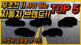 중고차 구매!! 무조건 사야하는 브랜드 TOP 5!! (feat. 가성비 중고차 브랜드 추천)