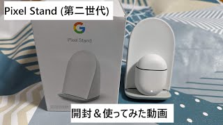 Google - グーグルピクセルスタンド2 Google Pixel Stand2 Pixel Stand 2レビュー】Pixelシリーズを拡張する充電器。弱点は