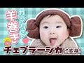 【簡単！羊巻き】チェブラーシカに変身！生後7ヶ月赤ちゃん 7 months old baby. How to wrap a towel of Cheburashka.