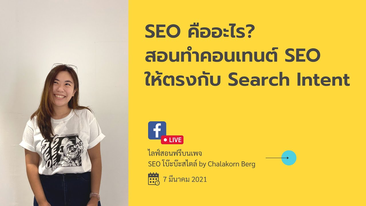 google seo คือ  New  SEO คืออะไร ไปจนถึงการทำคอนเทนต์ที่ดีกับ SEO ด้วย Search Intent
