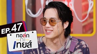 ทอล์ก-กะ-เทยส์ EP.47 | แขกรับเชิญ 'เจมส์ ธีรดนย์'