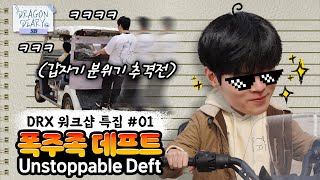 워크숍에서 낯선 여자를 차에 태운 데프트?! | 드래곤 다이어리 5화 | DRX Diary