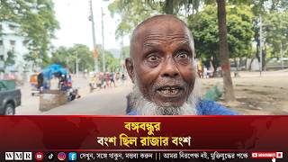 বঙ্গবন্ধুর বংশ ছিল রাজার বংশ