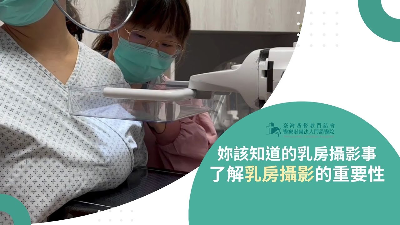 【放射檢查】妳該知道的乳房攝影事 / 了解乳房攝影的重要性 縮圖