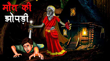 मौत की झोपडी | Maut Ki Jhopdi | Hindi Kahaniya | Stories in Hindi | Horror Stories in Hindi