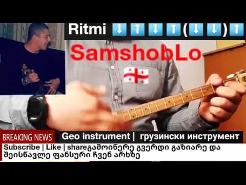 ✔Samshoblo სამშობლო ფანდურზე ( ლაშა არჩვაძე Lasha archvadze) gakvetili#24