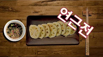 참치연근전