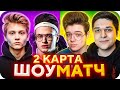 СТРИМЕРЫ vs ЮТУБЕРЫ 2 КАРТА / ШОУ МАТЧ СТРИМЕРЫ ПРОТИВ ЮТУБЕРОВ / ПОТНАЯ ЗАРУБА НА ДОПАХ