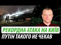 Рекордна атака дронів на Київ. Путін такого не чекав | Володимир Бучко