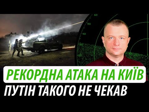 Видео: Рекордна атака дронів на Київ. Путін такого не чекав | Володимир Бучко