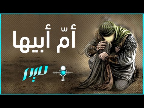 أم أبيها
