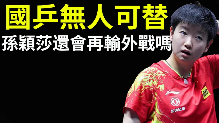國乒無人可替！孫穎莎還會再輸外戰嗎？目前孫穎莎孤立無援！輸給平野美宇暴漏最大弊病！ - 天天要聞