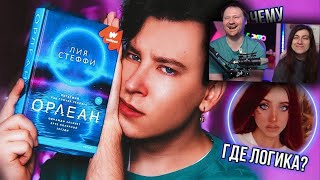 «ОРЛЕАН» 🤬 ХАЛТУРА ИЗ ВАТПАДА ОТ ЗВЕЗДЫ ТИК ТОКА (как это выпустили?) | РЕАКЦИЯ на Anthony Uly