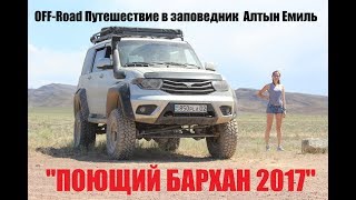 Поющий Бархан 2017