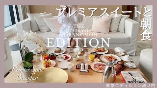 東京エディション虎ノ門のプレミアスイート。ロビーバーと朝食、プールとプラチナ特典を宿泊レポート