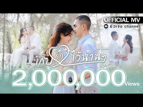 เก็บรักไว้นานๆ - ยิวเจน「Official MV」